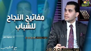 مفاتيح النجاح للشباب || مع الشباب || د . محمود نصر