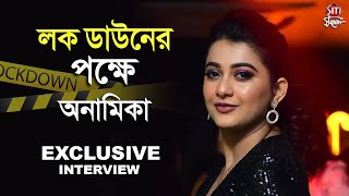 লক ডাউনের পক্ষে অনামিকা | Anamika | Actor | Exclusive | Interview video