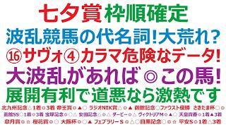 【七夕賞2026】枠順確定　波乱レースの代名詞！大荒れ？⑯サヴォーナ、④カラマティアノスに危険なデータが！大波乱があれば、◎この馬の大激走！展開も有利で、道悪になれば激熱です。2着もアノ馬が有力です。