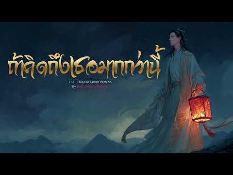 ถ้าคิดถึงเธอมากว่านี้ ไทย - จีน เวอร์ชั่น ผู้ชาย [AI Cover Version] Original : เจินเจิน บุญสูงเนิน
