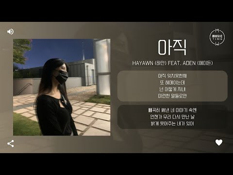 hayawn (하얀) Feat. Aden (에이든) - 아직 (Erase) [가사]