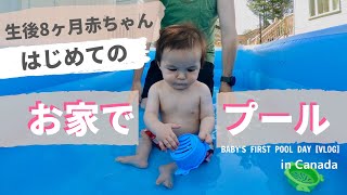 0歳赤ちゃんのはじめてのお家プール｜カナダ郊外暮らし お庭水遊びデビュー
