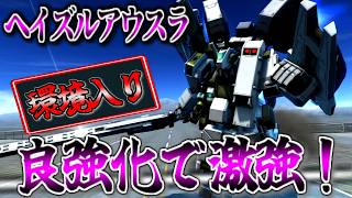 【バトオペ2】続々増殖中！強化成功機体ヘイズルアウスラに乗る！