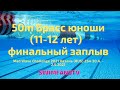 50m брасс юноши 11 12 лет финальный заплыв Mad Wave Challenge 2021