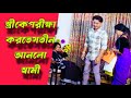 স্ত্রী কে পরীক্ষা করতে সতীন আনলো স্বা�