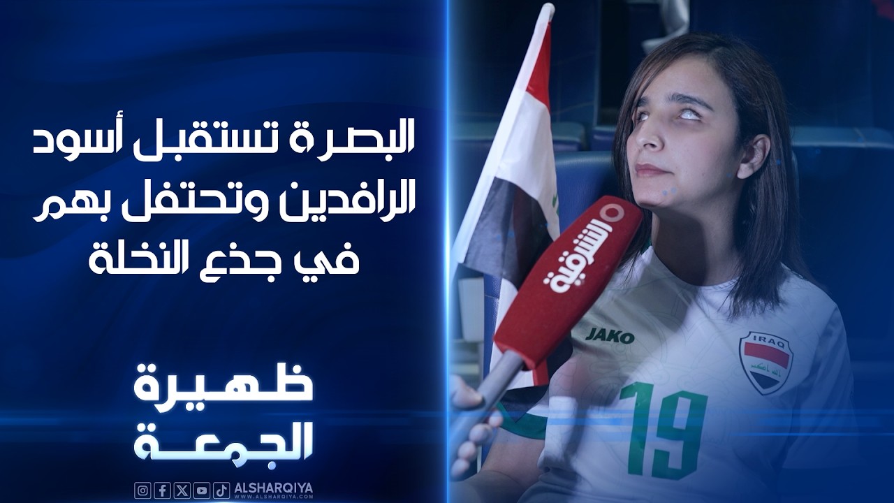فيديو | البصرة تستقبل أسود الرافدين وتحتفل بهم في جذع النخلة | ظهيرة الجمعة