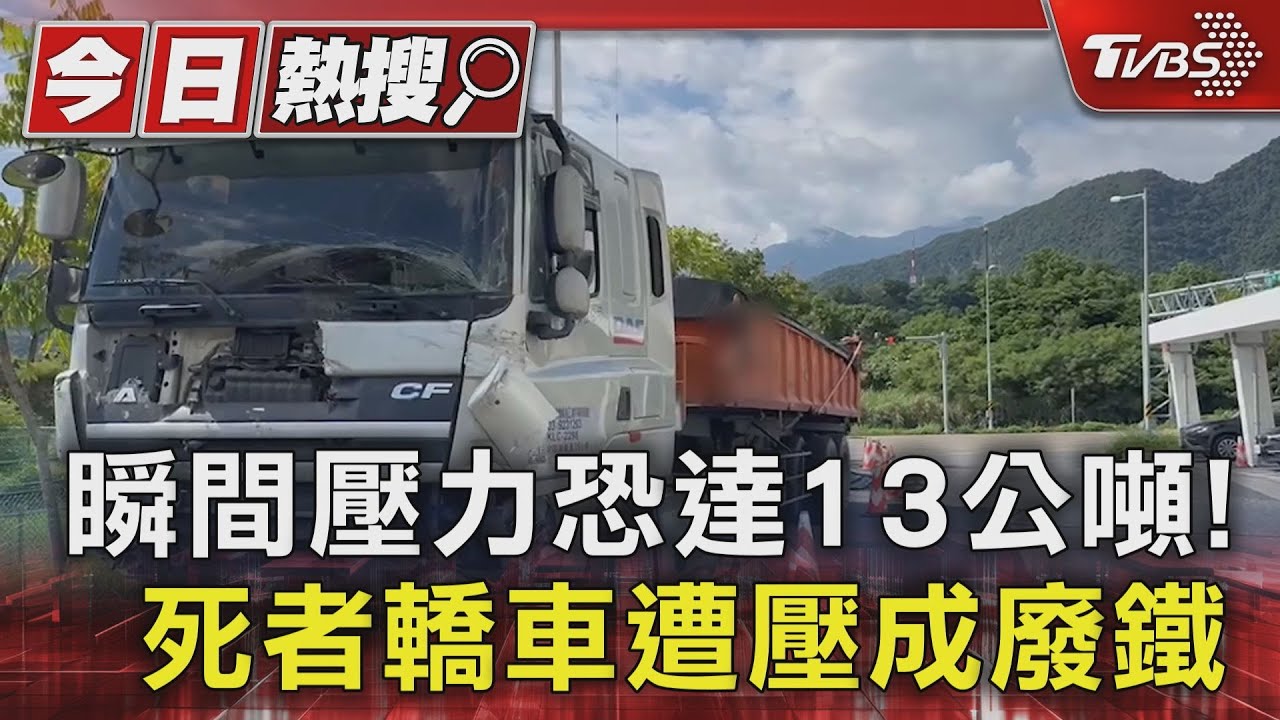 瞬間壓力恐達13公噸!死者轎車遭壓成廢鐵
