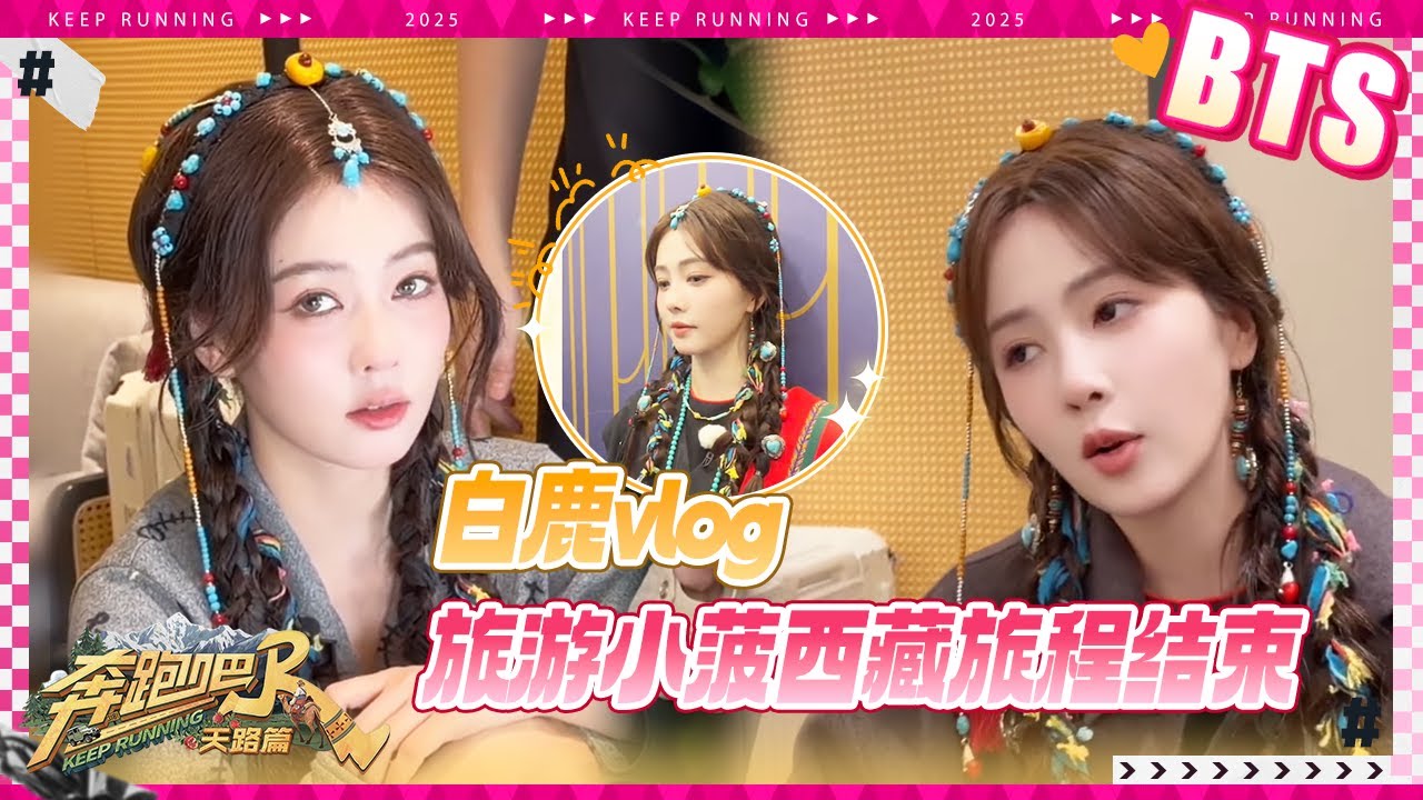 白鹿vlog💕旅游小菠的《奔跑吧·天路篇》之旅已经过半了 下周我们新疆见啦～ #奔跑吧天路篇