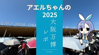 【万博レポ】夏にいった万博を写真付きで語る！【実写】