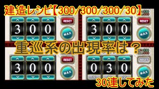 艦これアーケード 建造レシピ 300 300 300 30 を試してみた تنزيل الموسيقى Mp3 مجانا