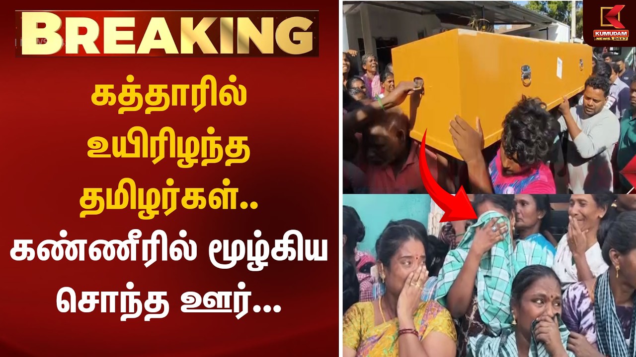 கத்தாரில் உயிரிழந்த தமிழர்கள்.. கண்ணீரில் மூழ்கிய சொந்த ஊர் | Qatar | Fire Accident | Ramanathapuram