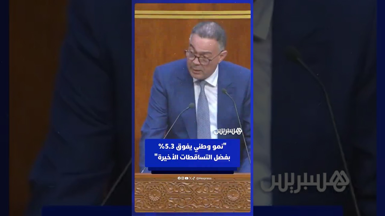 لقجع: نمو وطني يفوق 5.3% بفضل التساقطات الأخيرة رغم التحديات العالمي thumbnail