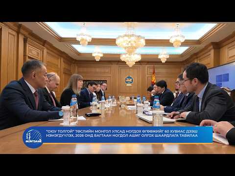 “Оюу толгой” төслийн Монгол Улсад ногдох өгөөжийг 60 хувиас дээш нэмэгдүүлэх, 2026 онд багтаан ногдол ашиг олгох шаардлага тавилаа