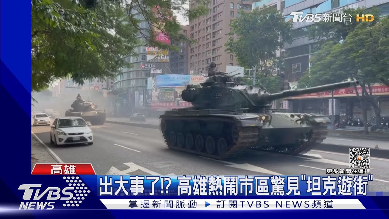 出大事了!? 高雄周末熱鬧市區驚見「坦克遊街」