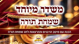 משדר מיוחד להושענא רבה - תשפז עם גדולי הרבנים
