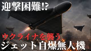 ロシアの新型ジェット自爆ドローン「Geran-3」とは？高速化で変わるウクライナ防空戦