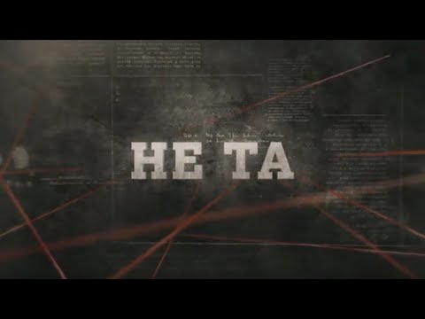 Не та | Вещдок