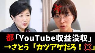 「YouTube収益、都に渡せ」→さとう都議「カツアゲだろ！」と一喝