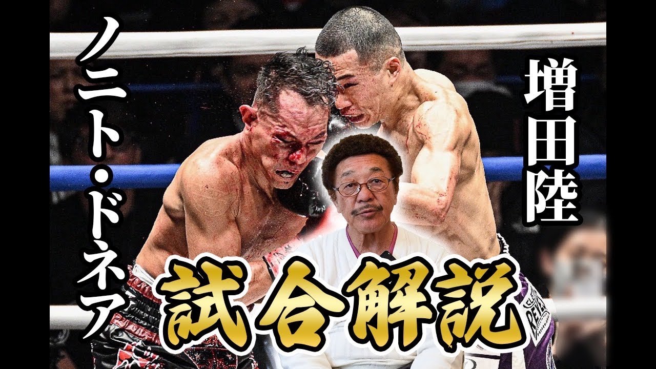 【増田陸vsノニト・ドネア】試合結果と具志堅の評価は？／完勝の裏に見えた“課題と進化”を徹底解説