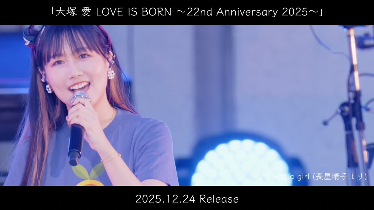 大塚 愛 LIVE DVD＆Blu-ray「LOVE IS BORN ～22nd Anniversary 2025～」Teasar