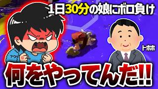【驚愕】1日30分しかゲームできない娘に大敗した43歳父からコーチ依頼。親子を見比べてみた結果...【Splatoon3】