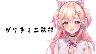 【ゲリラ歌枠】超絶ミニ歌枠【新人Vtuber】