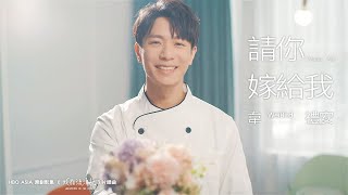 Download lagu 韋禮安 WeiBird《請你嫁給我 Marry Me》 MV - HBO Asia 原創影集「戒指流浪記」片頭曲 mp3 Download lagu 韋禮安 WeiBird《請你嫁給我 Marry Me》 MV - HBO Asia 原創影集「戒指流浪記」片頭曲 mp3