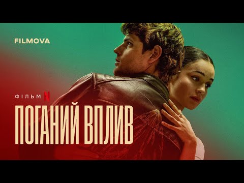 Трейлер Поганий вплив