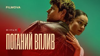 Поганий вплив | Український дубльований трейлер | Netflix