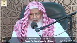 صورة شرح كتاب الفتوى الحموية لسماحة الشيخ عبدالله ابن جبرين الدرس الثالث والعشرون