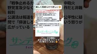 厳しく取締られて欲しい🥺 #政治 #政治ニュース #時事ネタ