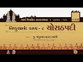 Nishkulanand Kavya-8: Chosath Padi: AARSH Lecture 105