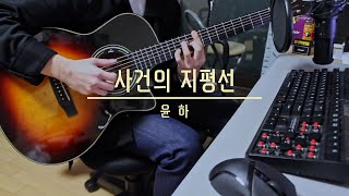 사건의 지평선 - 윤하 핑거스타일 기타 커버 | Event Horizon - Younha Fingerstyle Cover (arr. Sungha Jung)