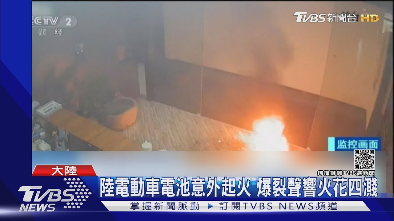 陸電動車電池意外起火 爆裂聲響火花四濺