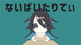 【歌ってみた】ないばいたりてぃ/ Covered by 瑚乃しろ