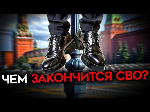 ЧЕМ ЗАКОНЧИТСЯ ВОЙНА? Путин роет себе могилу