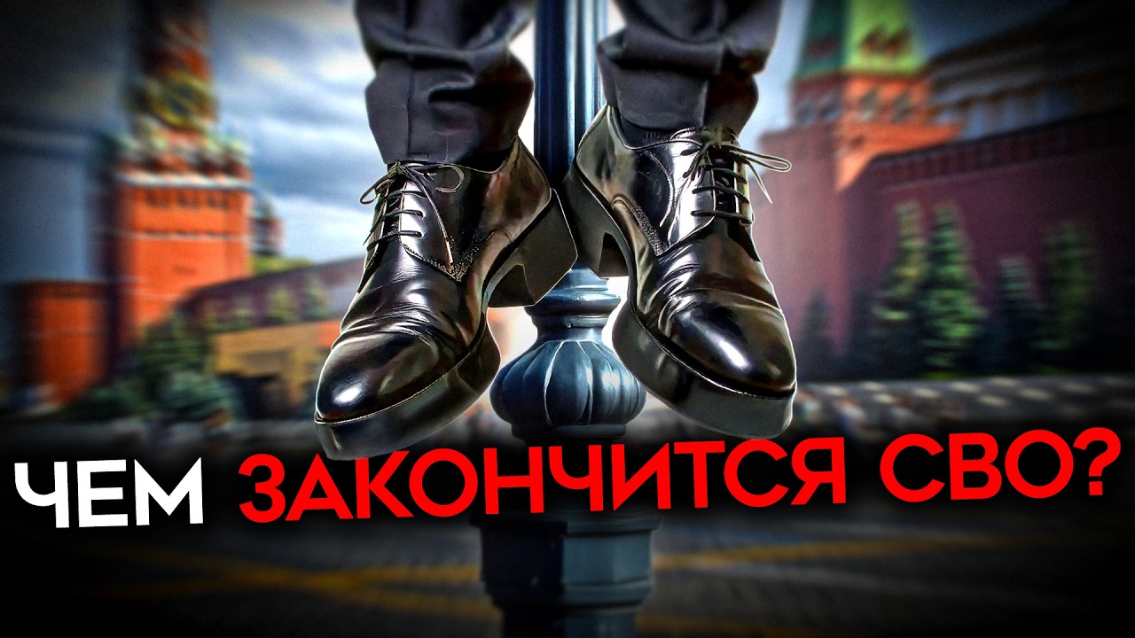 ЧЕМ ЗАКОНЧИТСЯ ВОЙНА? Путин роет себе могилу