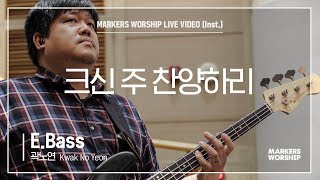 마커스워십 - 크신 주 찬양하리 (E.Bass / 곽노연 연주)