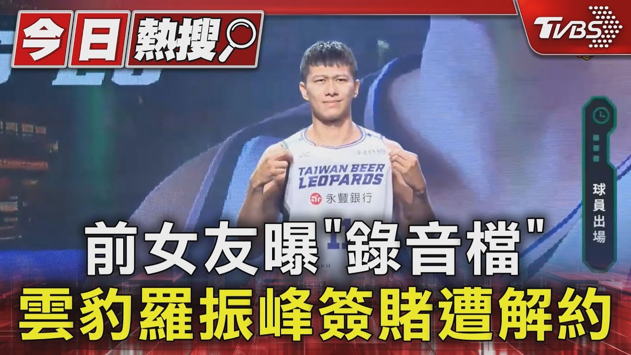 前女友曝「錄音檔」！雲豹羅振峰簽賭遭解約