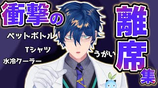 【まとめ】離席に失敗した際に衝撃発言をするレオス•ヴィンセント【にじさんじ/切り抜き】