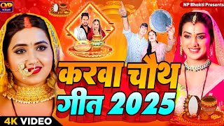 Download lagu #video | Karva Chauth Song 2025 | करवा चौथ का गीत 2025 | Karwa Chauth Special Song | करवा चौथ गाना mp3