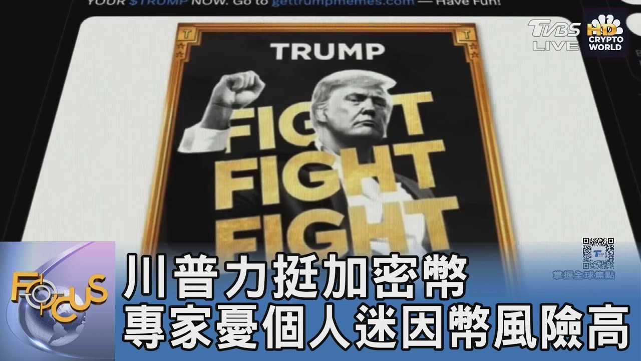 川普力挺加密幣 專家憂個人迷因幣風險高