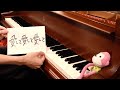 「愛して愛して愛して（Love me, Love me, Love me）」を弾いてみた【ピアノ】