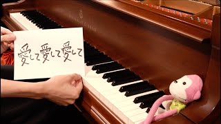 右手クルッと回して弾き始めるの「お嬢様、ようこそ」ってかんじでエレガント。 - 「愛して愛して愛して（Love me, Love me, Love me）」を弾いてみた【ピアノ】