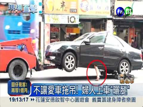 愛車遭拖吊! 婦人衝上車"曬腿"