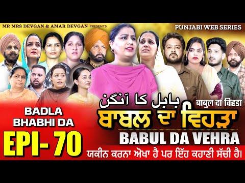 BABAL DA VEHRA EP 70 | MR MRS DEVGAN | DEV MINDO  | NEW PUNJABI WEB SERIES | #punjabiwebseries