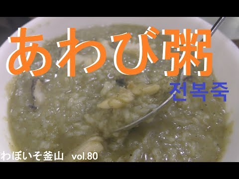 #80 No café da manhã em uma viagem à Coreia! Delicioso mingau de abalone (전복죽)~Família Jeju (제주가)~