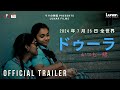 Dhoora Always Together Official Award Trailer Japan Gayathry Amrita Adhithyan 2024