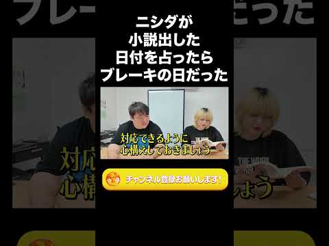 社会文化学科 ニシダが小説を出した日付を占ったら、「ブレーキの日」だった【ラランド切り抜き】#shorts