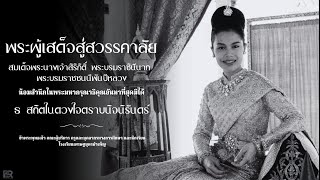 น้อมส่งเสด็จสู่สวรรคาลัย สมเด็จพระนางเจ้าสิริกิติ์ พระบรมราชินีนาถ พระบรมราชชนนีพันปีหลวง
